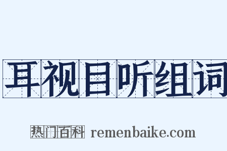 耳视目听组词是什么意思的图片